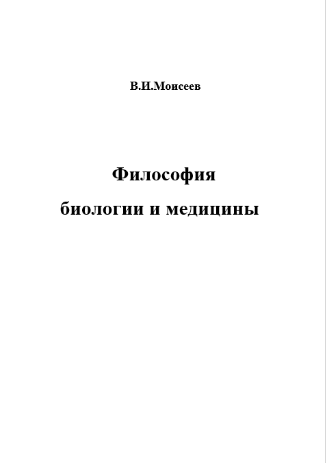 Философия биологии и медицины — учебное пособие для сдающих аспирантский и кандидатский экзамен по философии медицины