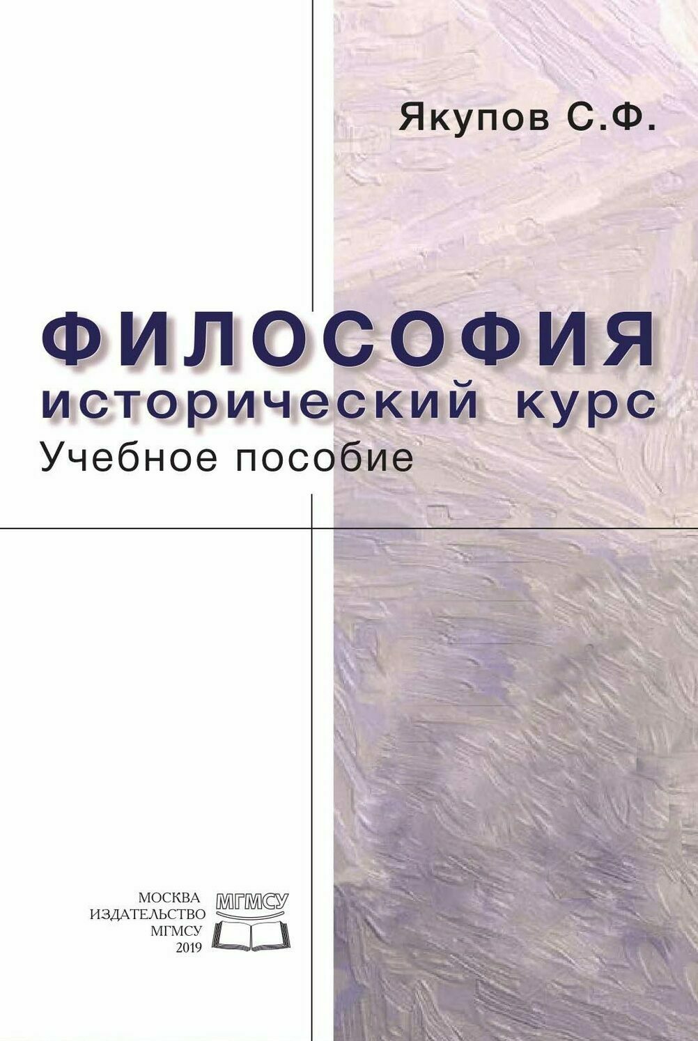 Якупов С.Ф. - Философия. Исторический курс