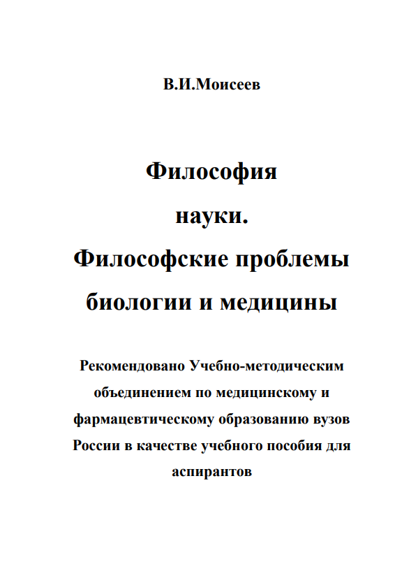 Философия науки —  учебное пособие для сдающих аспирантский и кандидатский экзамен по философии