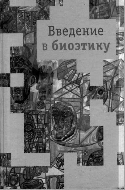 Введение в биоэтику